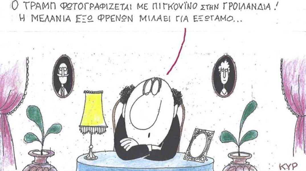 Το σκίτσο της Τρίτης 27.01.2026