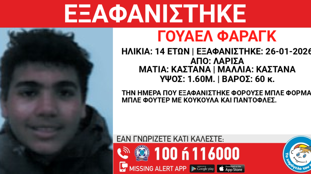 Missing alert για την εξαφάνιση 14χρονου στη Λάρισα