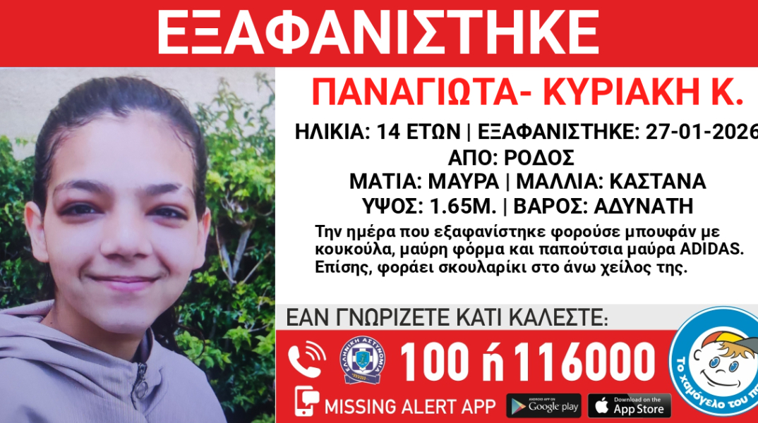 Εξαφανίστηκε 14χρονη από τη Ρόδο