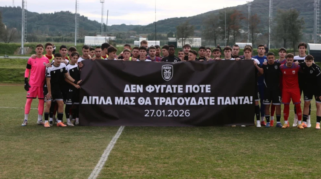 Το συγκινητικό πανό στο ματς Νέων ΠΑΟΚ-Βόλου: «Δεν φύγατε ποτέ, δίπλα μας θα τραγουδάτε πάντα»