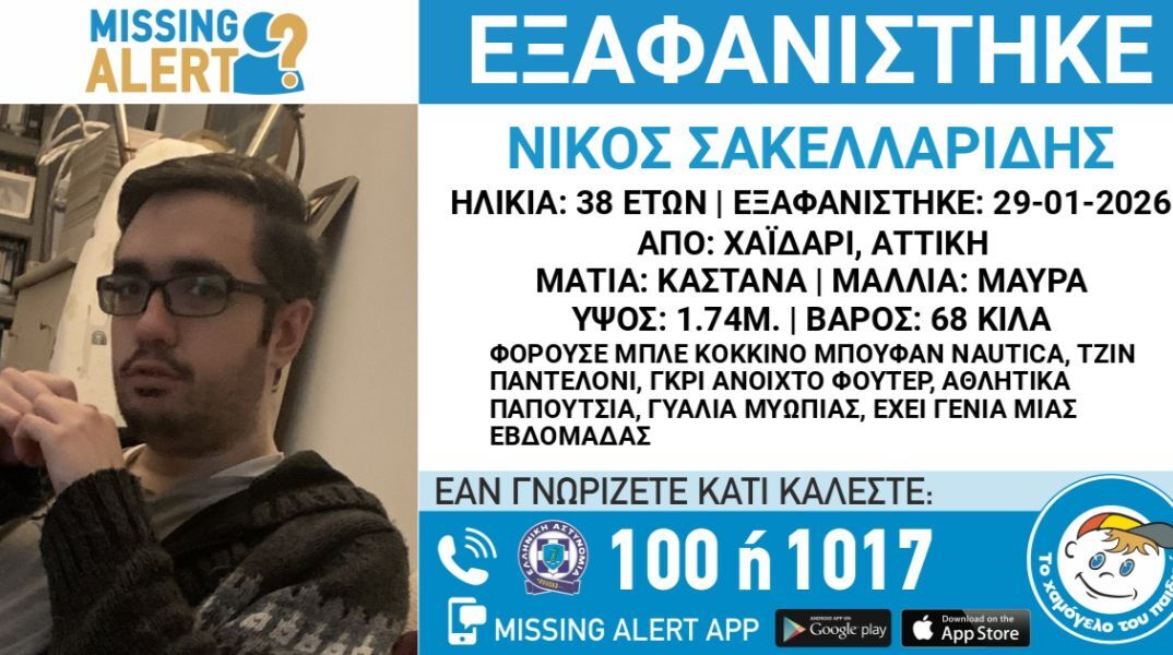 Εξαφανίστηκε 38χρονος από το Χαϊδάρι