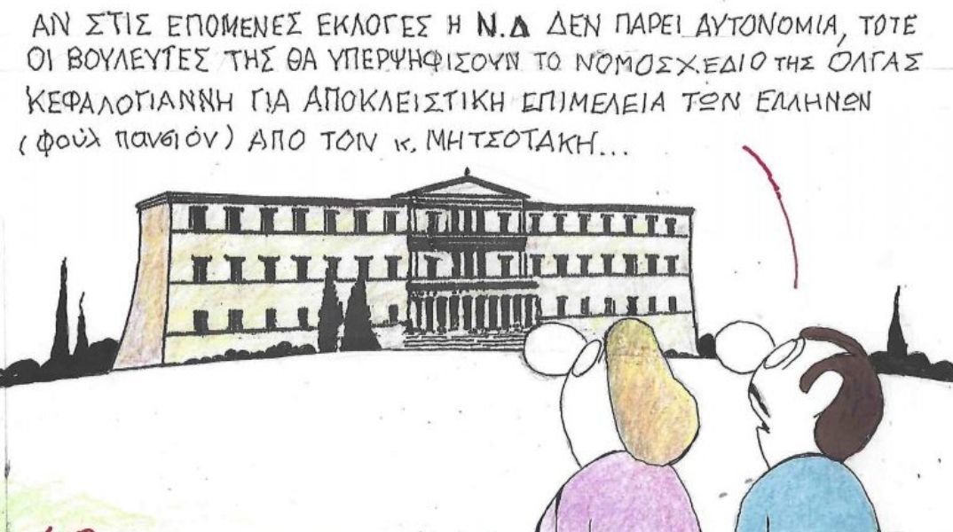 Το σκίτσο της Πέμπτης 29.01.2026