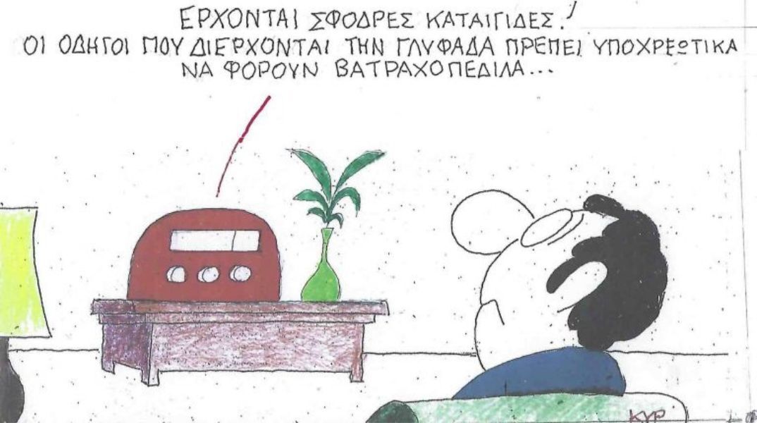 Το σκίτσο της Παρασκευής 30.01.2026