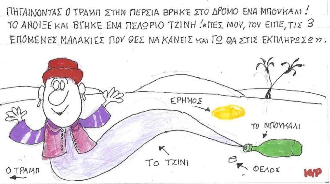 Το σκίτσο του Σαββάτου 31.01.2026