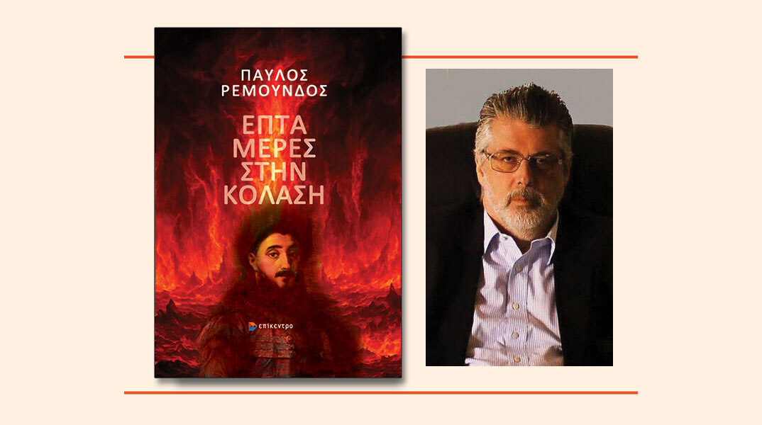 Παύλος Ρεμούνδος, Επτά μέρες στην κόλαση