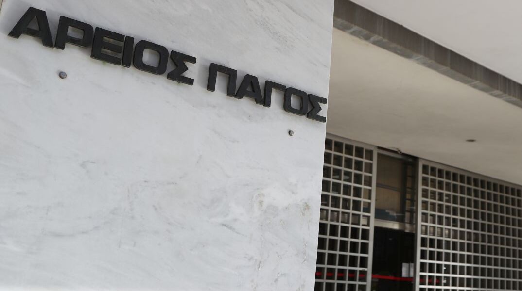 Ο Άρειος Πάγος