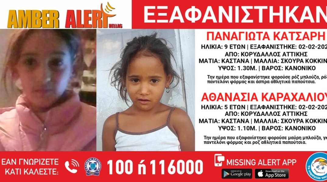 Amber Alert για την εξαφάνιση 4χρονης και 9χρονης στον Κορυδαλλό