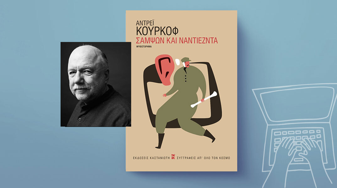 «Σαμψών και Ναντιέζντα» του Αντρέι Κουρκόφ, εκδόσεις Καστανιώτη