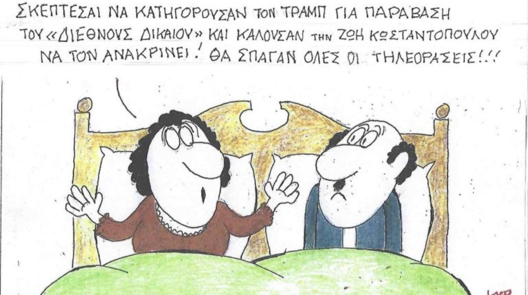 Το σκίτσο της Τετάρτης 04.02.2026