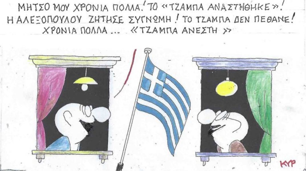 Το σκίτσο της Πέμπτης 05.02.2026