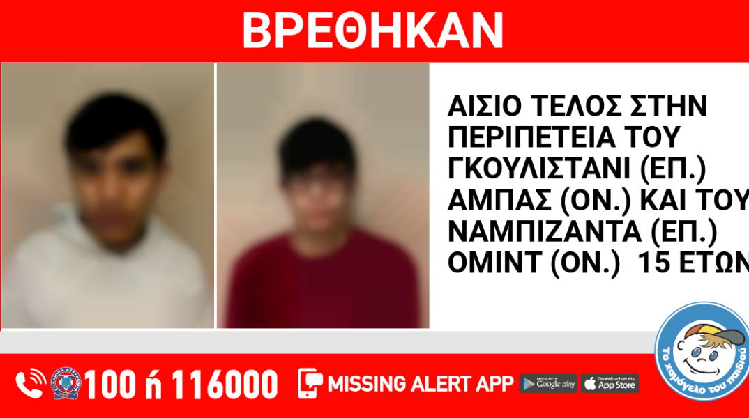 Αίσιο τέλος στην εξαφάνιση 15χρονων Αφγανών από χώρο φιλοξενίας ανηλίκων