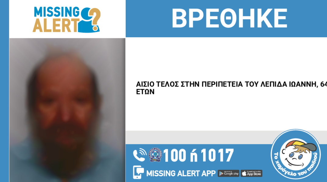 Εντοπίστηκε ο 64χρονος που είχε εξαφανιστεί από τον Πειραιά