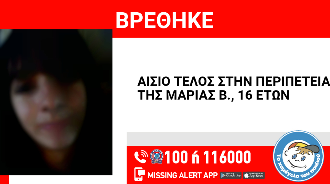 Αίσιο τέλος στην εξαφάνιση 16χρονης από τα Πατήσια