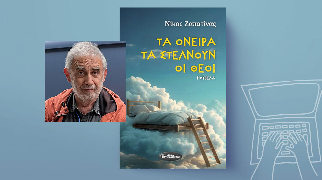 Τα όνειρα τα στέλνουν οι θεοί: Η νέα νουβέλα του Νίκου Ζαπατίνα 