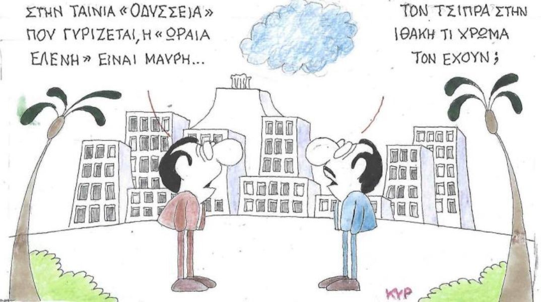 Το σκίτσο της Παρασκευής 06.02.2026