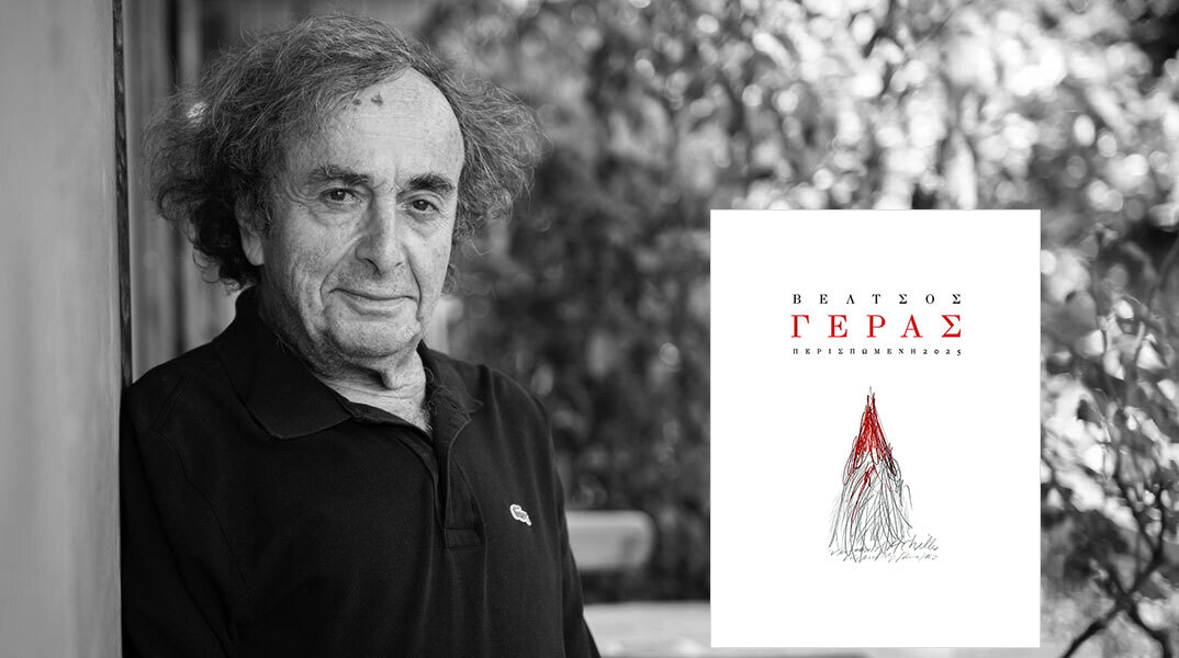 Γέρας του Γιώργου Βέλτσου 