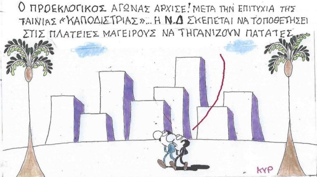 Το σκίτσο του Σαββάτου 07.02.2026