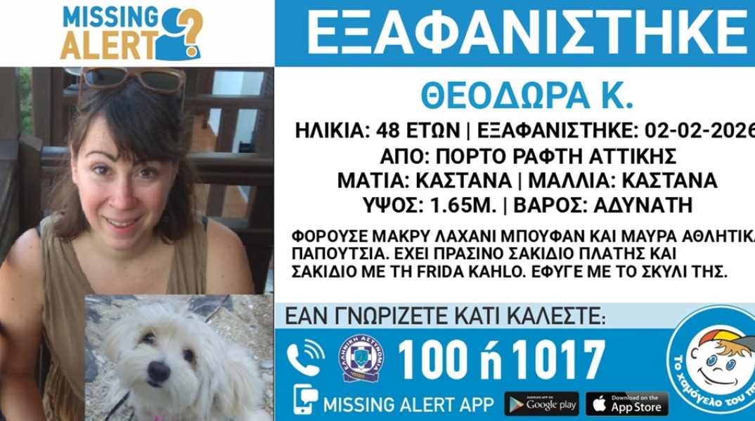 Συναγερμός για την εξαφάνιση 48χρονης από το Πόρτο Ράφτη 