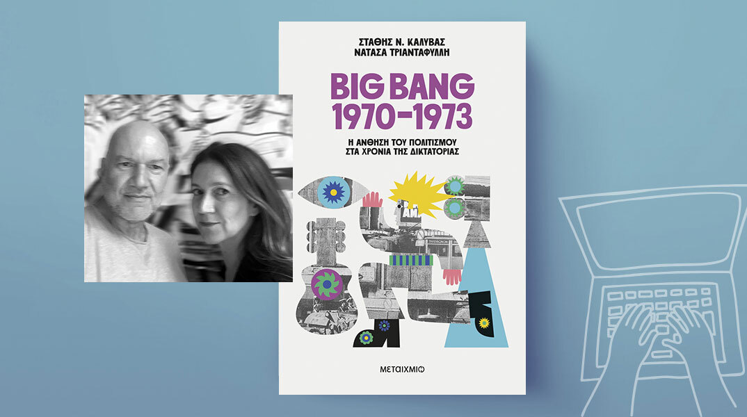 Στάθης Καλύβας - Νατάσα Τριανταφύλλη: Ένα Big Bang πολιτισμού στα χρόνια της δικτατορίας