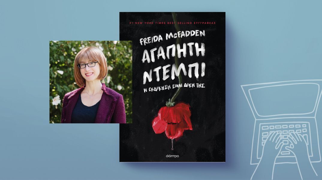 Freida McFadden, «Αγαπητή Ντέμπι»: Αποκλειστική προδημοσίευση