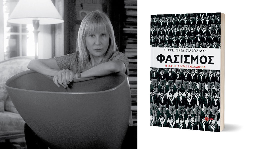 Σώτη Τριανταφύλλου - Φασισμός, η ιστορία μιας ιδεολογίας