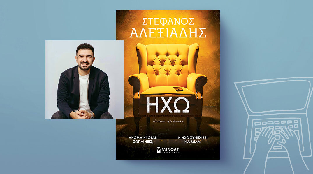 «Η ηχώ» του Στέφανου Αλεξιάδη, εκδόσεις Μίνωας