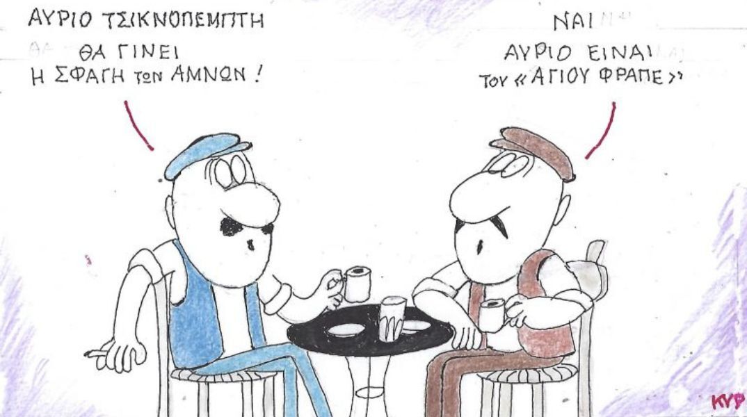 Το σκίτσο της Πέμπτης 12.02.2026