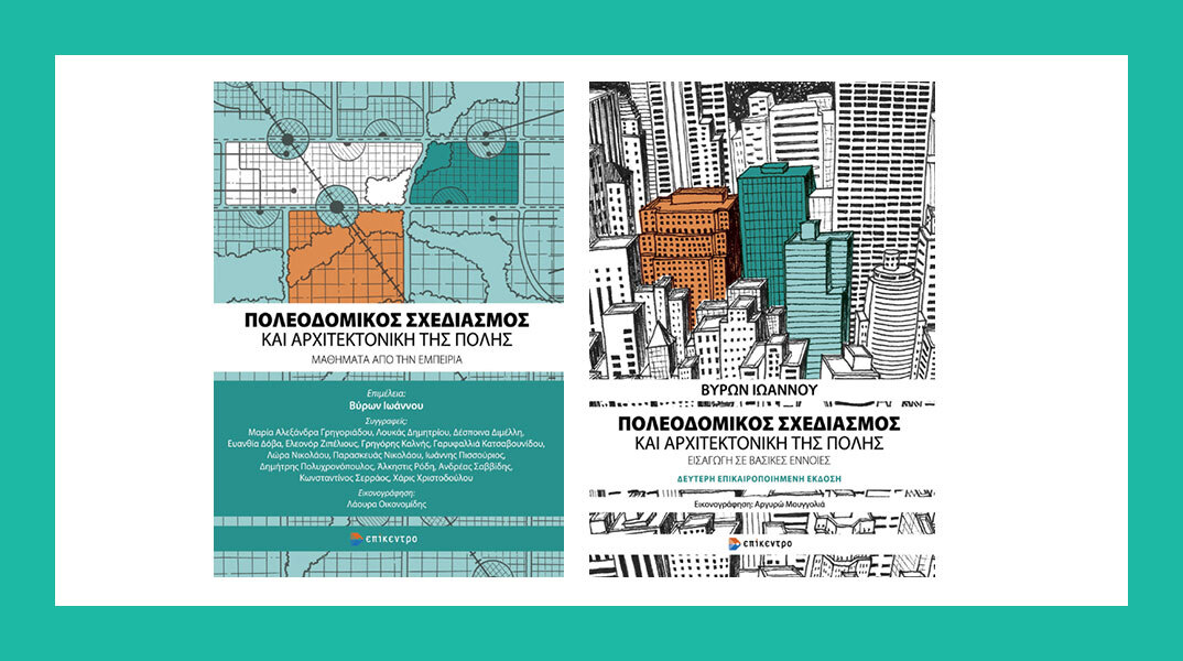  Αρχιτεκτονική της πόλης. Πώς ο σχεδιασμός επηρεάζει τη ζωή μας;
