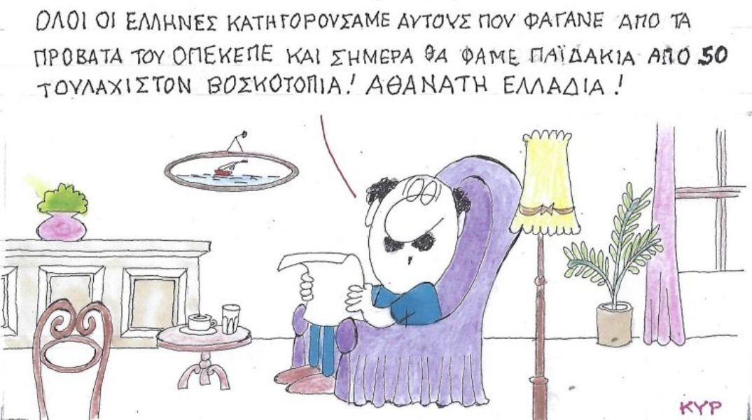 Το σκίτσο της Παρασκευής 13.02.2026