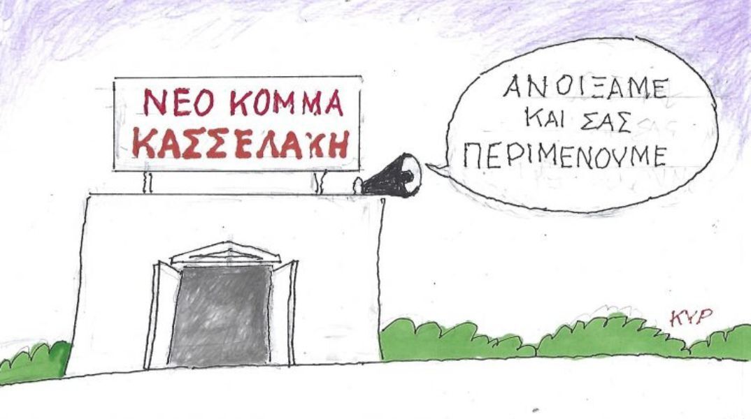 Το σκίτσο του Σαββάτου 14.02.2026