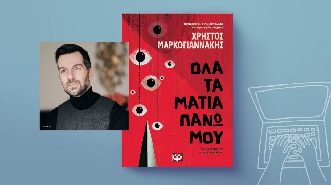 Χρήστος Μαρκογιαννάκης, «Όλα τα μάτια πάνω μου»: Αποκλειστική προδημοσίευση