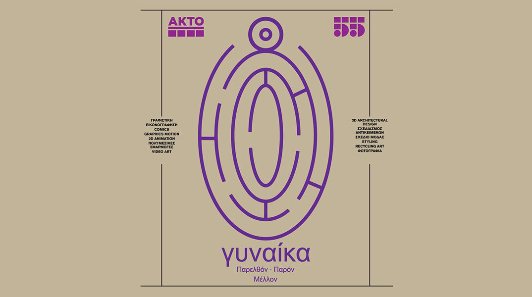 Γυναίκα | Παρελθόν, Παρόν, Μέλλον: Πολυθεματική, καλλιτεχνική έκθεση αφιερωμένη στη γυναικεία ταυτότητα