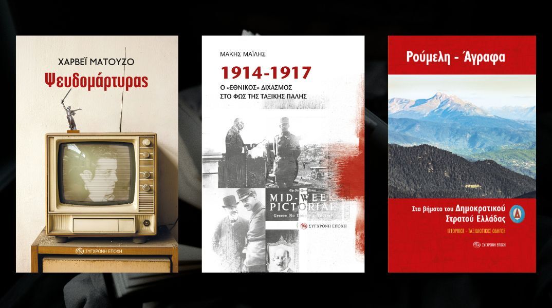 Νέοι τίτλοι από τις Εκδόσεις Σύγχρονη Εποχή