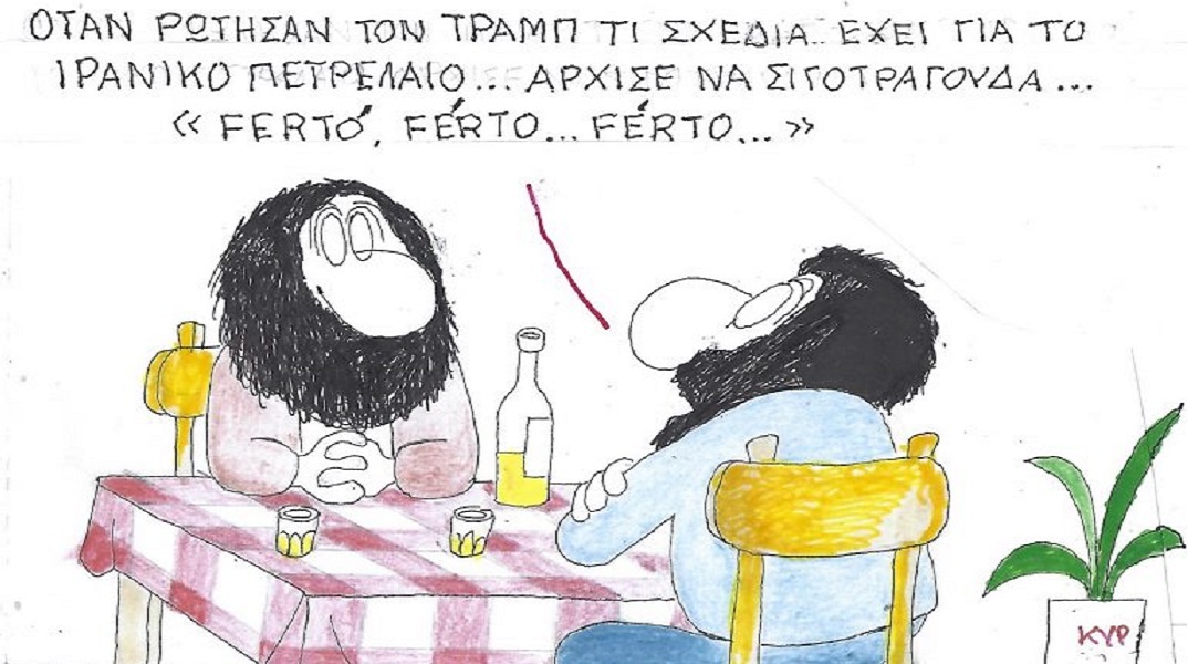 Το σκίτσο της Τετάρτης 18.02.2026