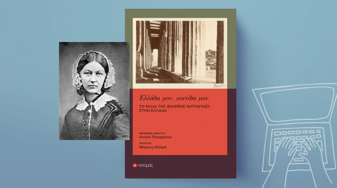 «Ελλάδα μου, κοιτίδα μου» της Φλόρενς Νάιτινγκεϊλ, εκδόσεις Ποταμός
