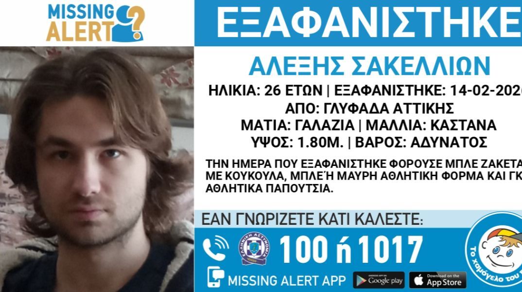 Συναγερμός για την εξαφάνιση 26χρονου από τη Γλυφάδα