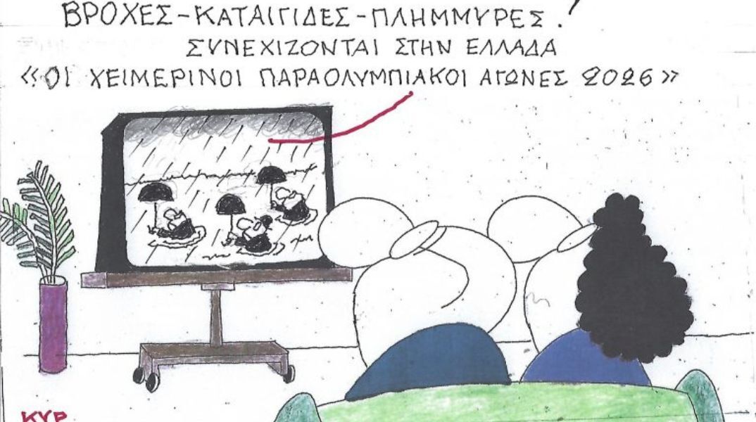 Το σκίτσο της Πέμπτης 19.02.2026