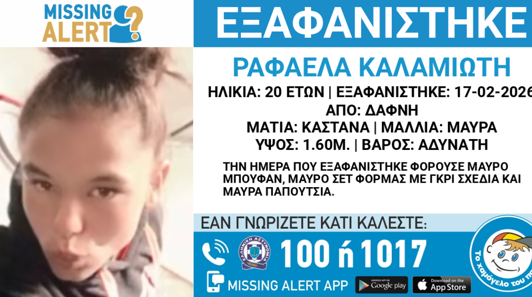 Συναγερμός για την εξαφάνιση της 20χρονης Ραφαέλας από τη Δάφνη