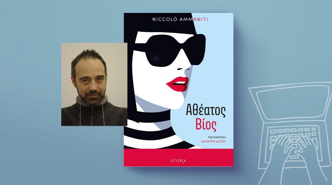 Νικολό Αμανίτι: «Αθέατος Βίος»