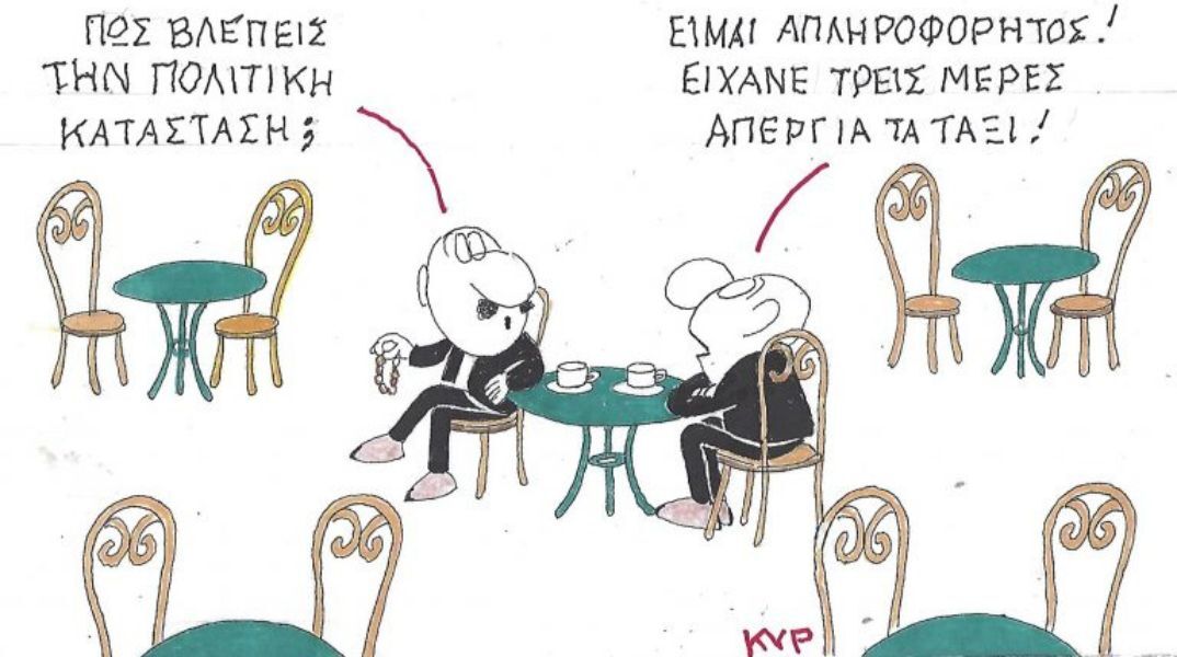 Το σκίτσο της Τρίτης 24.02.2026