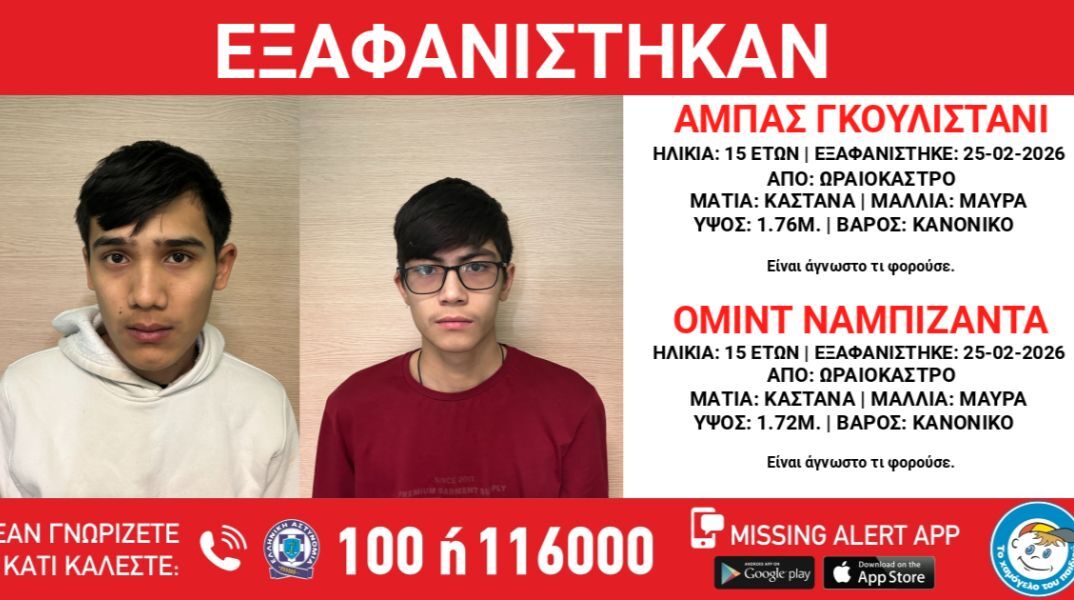 Εξαφανίστηκαν δύο 15χρονοι από χώρο φιλοξενίας ασυνόδευτων ανηλίκων στη Θεσσαλονίκη