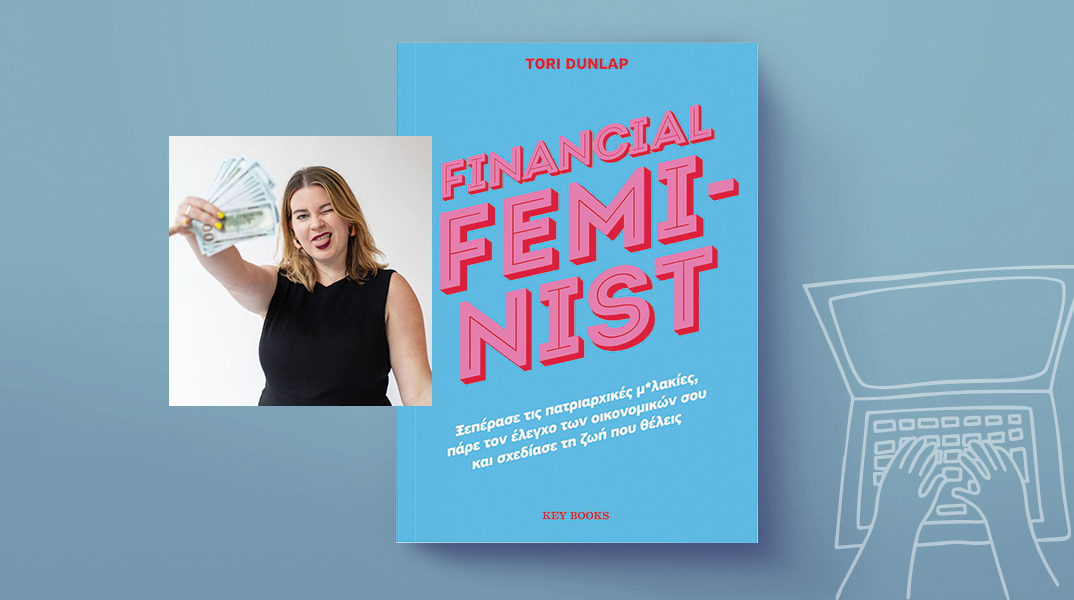 Financial Feminist: Η Tori Dunlap και η επανεκτίμηση των γυναικείων οικονομικών