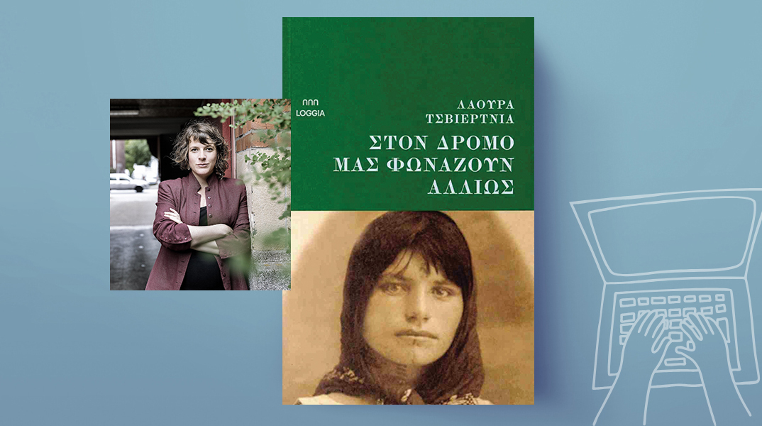 «Στον δρόμο μάς φωνάζουν αλλιώς» της Λάουρα Τσβιέρτνια, εκδόσεις Loggia