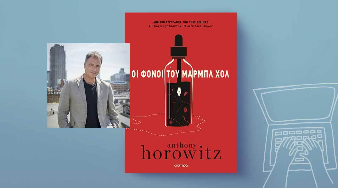 Anthony Horowitz, «Οι φόνοι του Μαρμπλ Χολ»: Αποκλειστική προδημοσίευση
