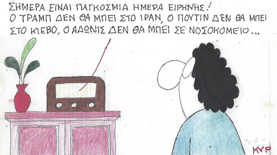 Το σκίτσο της 28.02.2026