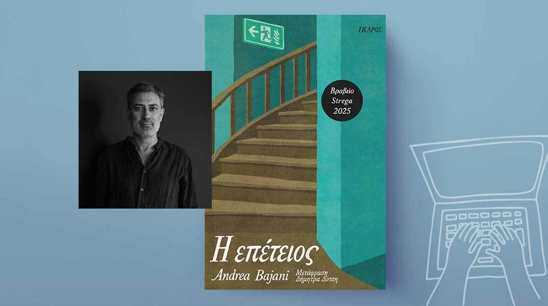 Andrea Bajani, «Η επέτειος», Εκδόσεις Ίκαρος