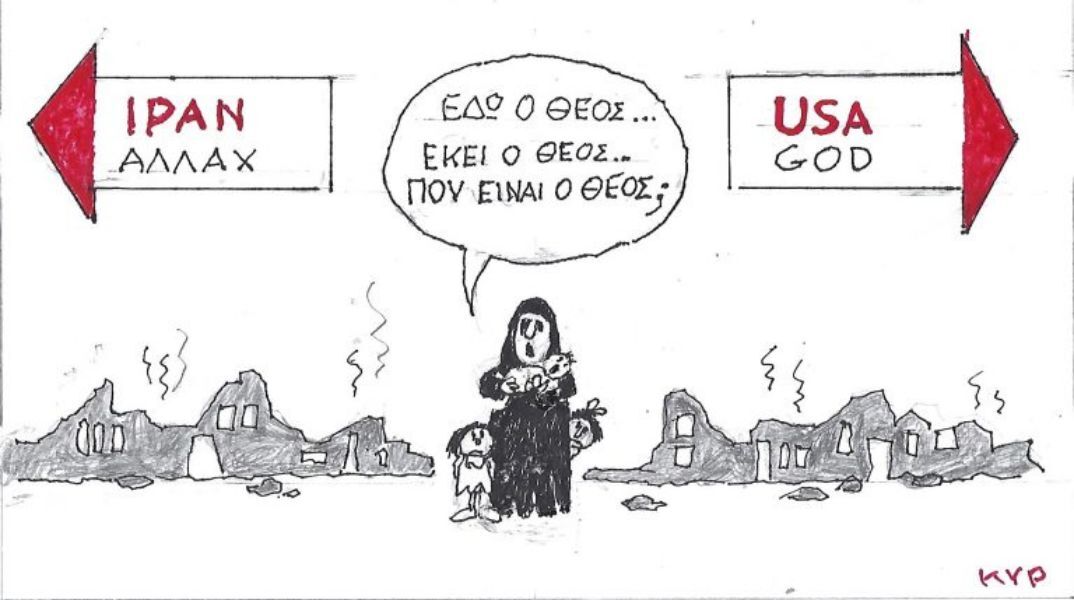 Το σκίτσο της 03.03.2026