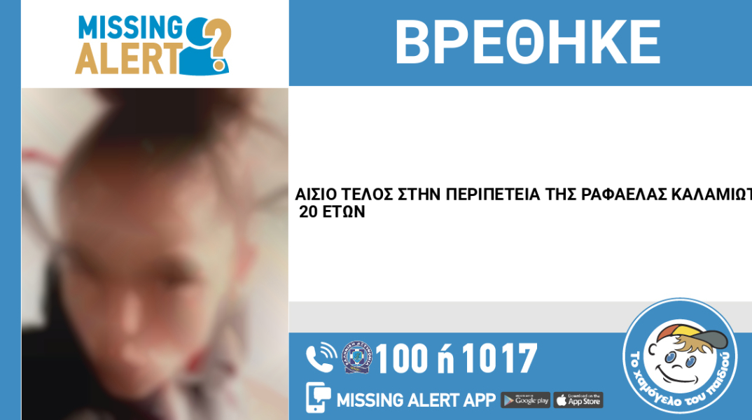 Αίσιο τέλος στην εξαφάνιση της 20χρονης από τη Δάφνη