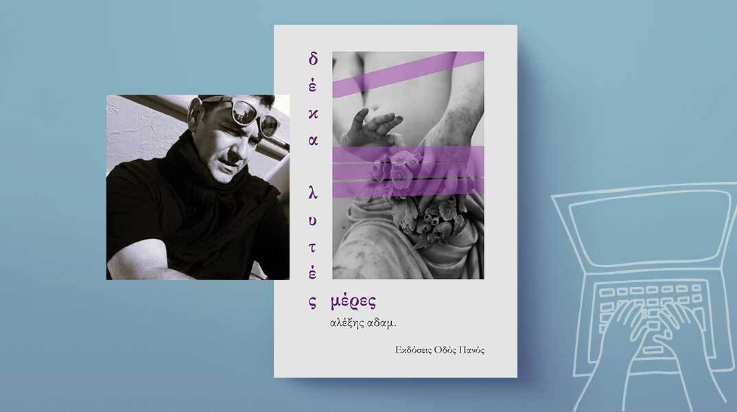 Αλέξης Αδάμ «10 λυτές μέρες», εκδόσεις Οδός Πανός