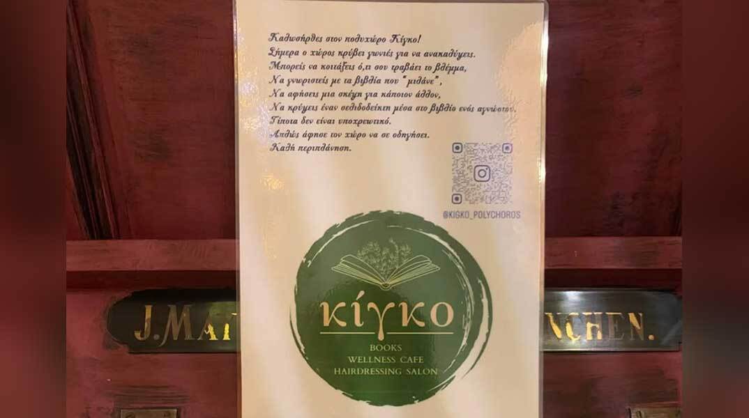 Κίγκο Πολυχώρος